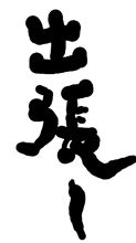 明日から、中国～