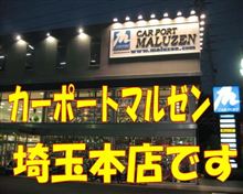 WORKキャンペーンinカーポートマルゼン埼玉本店