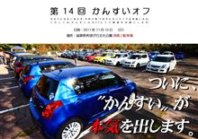 第14回かんすいオフ告知♪ 第14回かんすいオフ告知♪