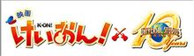 『けいおん！』 USJで11月28日から12月31日までの期間限定でメンバーが等身大フィギュアになって登場！！