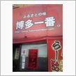 相模原で博多一番