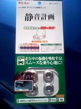 静音計画