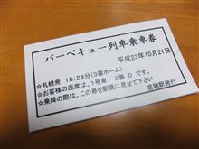 初体験「バーベキュー列車」