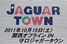 ’１１年 １０月度 関西オフラインレポ ＩＮ 守口ジャガータウン 
