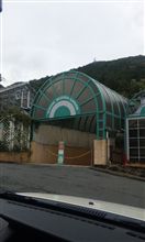 いん箱根