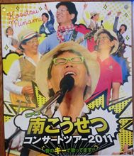 南こうせつのコンサート