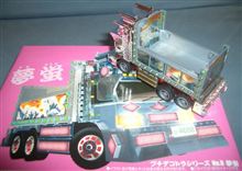 かわいいアオシマのプチデコトラ「夢蛍」（産廃ダンプ）です♪
