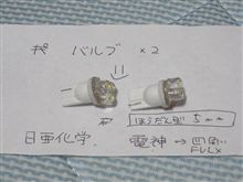 ムーヴのポジ球を交換 (v^ー&#176;)