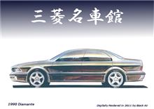 三菱名車館 1990 DIAMANTE 三菱名車館 1990 DIAMANTE