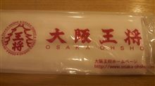 大阪王将！