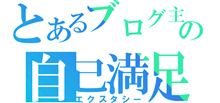 完全なる自己満足の世界