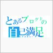 完全なる自己満足の世界