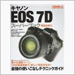 【今日の１冊】　EOS 7D ...
