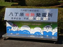 八丁原地熱発電所 八丁原地熱発電所