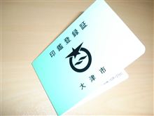 印鑑登録