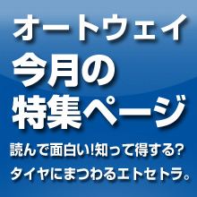 【今月の特集】もうすぐウィンターシーズン直前! 今年の冬はいつにも増して早めにスタッドレスタイヤの準備をお薦めします。(前編) 【今月の特集】もうすぐウィンターシーズン直前! 今年の冬はいつにも増して早めにスタッドレスタイヤの準備をお薦めします。(前編)