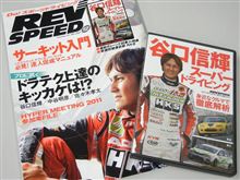 本日発売&レブスピードライブ最新情報 本日発売&レブスピードライブ最新情報