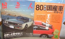 旧車人Vol.5と80年代国産車のすべて♪