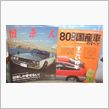 旧車人Vol.5と80年代国 ...