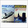 世界の艦船＆航空ファン