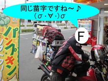 旅は道連れ♪世は情け～♪　（￣ー￣☆）ｷﾗﾝ