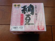 納豆は・・・ 納豆は・・・