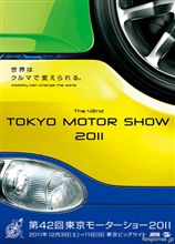 第42回　東京モーターショー2011 