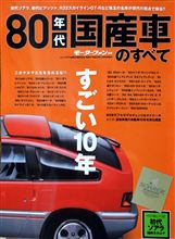 「80年代国産車のすべて」