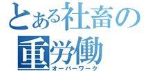 会社の隅で不満を叫ぶ！ 