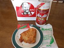 ケンタッキィーと発泡酒! ケンタッキィーと発泡酒!