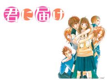 今日は君に届けやるんですね～