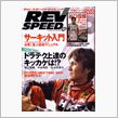 REV SPEED 12月号 ...