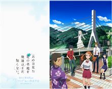 あの日見た花の名前を僕達はまだ知らない
