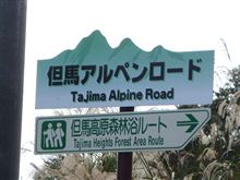 但馬アルペンロードを走ってきました