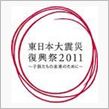 「東日本大震災復興祭2011 ...