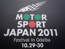 モータースポーツジャパン２０１１！お台場で楽しむ・・・・・