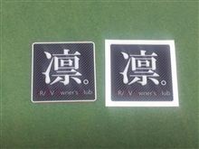「凛。」ステッカー配布オフに行ってきました