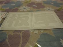 30ジムニーの行く末は・・・・？