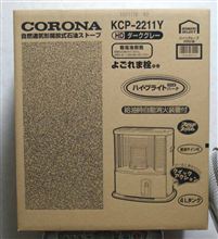 新しい暖房器具は、非常時に強いものにしてみました