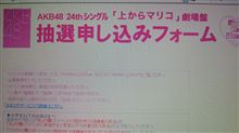 AKB48  ２４thシングル「上からマリコ」劇場盤～～(・∀・)ﾉ