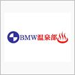 BMW温泉部 始動！