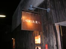 昭和浪漫