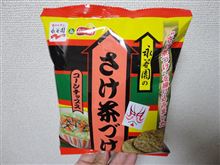永谷園のお菓子