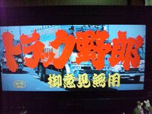 トラック野郎 