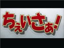 チェイサー進化フラグ・・・！？