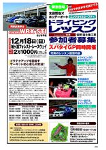 【告知】12/18太田哲也&#215;ホリデーオートTetsuya Ota ENJOY&amp;SAFETY DRIVING LESSON supported by出光のご案内