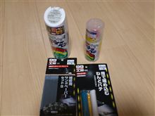 補修キット・・・。