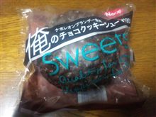 俺のチョコクッキーシュー