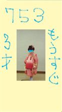 初めての７５３