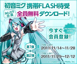 第2弾 今度は初音ミク Flash待受みんカラ会員全員プレゼント みんカラ開発チームのブログ みんカラ開発ブログ みんカラ